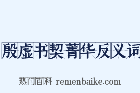 殷虚书契菁华反义词是什么意思的图片